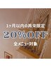【2ヶ月以内再来】20％OFFお疲れが溜まる前のメンテナンスに［翌々月同日迄］