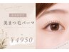 【新規様限定】大人気！選べるデザイン♪美まつ毛パーマ ￥5500→￥4950