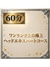 1ランク上のproヘッドエキスパート対応【脳までとろける極上スパ60分コース】