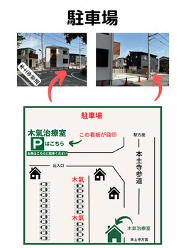 キキ 木氣治療室(KIKI)/当院の駐車場はこちら
