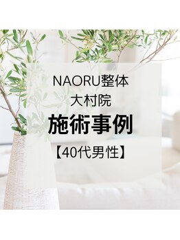 ナオル整体 長崎大村院(NAORU整体)/40代男性施術事例【骨盤矯正】