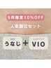 【人気部位10%オフ★】即日つるつる快適♪VIOシュガーリング＋うなじ光脱毛