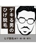 再来【ヒゲ脱毛】国産最強脱毛器バイマッハプロでひげ脱毛