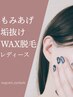 横顔垢抜け♪もみあげWAX脱毛◇レディース◇