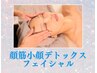 今月人気No.1《デトックスフェイシャル》驚きの即効リフト顔筋小顔90分3980円