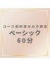 〈再来〉ベーシック60分