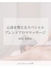 【春限定】心身を整えるスペシャルブレンドアロママッサージ 60分 ¥9500