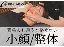 リラボ整体院 赤坂店(RE+LAB=◯整体院)