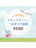 【5月限定クーポン】・つけ放題140本まで　フラットラッシュ　￥6300 