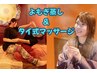 【看板商品】よもぎ蒸し(40分)+タイ古式マッサージ(55分)12700円→9900円
