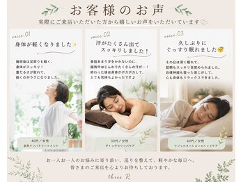 スリーアール(three R)/お客様のお声