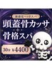 頭蓋骨カッサ＋骨格スパ　30分￥4400