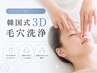 【毛穴の黒ずみに★】韓国式3D毛穴洗浄で毛穴レスなお肌へ ¥14,000⇒¥7,000
