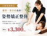 【ご新規様限定☆】猫背・巻き肩改善◎姿勢矯正整体コース60分￥3300