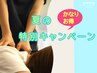 ≪新規平日≫夏のお得キャンペーン★全身60分(首肩コリ/腰痛)￥7700→5980※