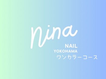 ニーナ 横浜店(Nina)/ワンカラーコース4900円