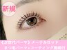 【次世代パーマ★】メーテルロッドまつ毛パーマ+コーティング施術付　5600