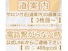【 連絡方法・道案内《※ご新規様：必須》】 ※こちらは案内のみ：予約不可