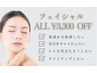 8月限定☆フェイシャルメニュー【 ALL ¥3,300 OFF】※メニューから選択