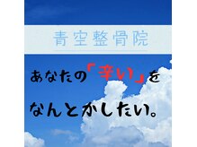 青空整骨院