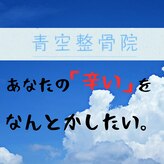 青空整骨院