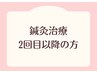 【2回目以降の方】肩こり/腰痛/頭痛/自律神経の乱れに◎鍼灸