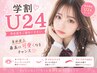 【学割U24】フラットラッシュ100本¥5,500→¥4,000