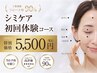 【30代シミでお悩みの方】 初回体験¥5,500