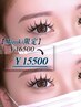 【Mizuki限定】まつ毛パーマ×エクステ付け 放題（シャンプー込） ￥ 15500