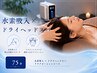 水素吸入×ドライヘッドスパ【75分】 寝ても疲れが取れない方にオススメ!