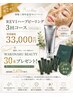【移転1周年記念】REVI★ハーブピーリング+プレゼント付き3回コース33000円