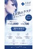 【LED導入】メニュー+1000円 リペア+700円※エクステメニュー別途選択