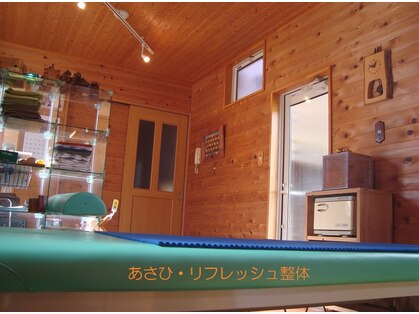 あさひ リフレッシュ整体の写真