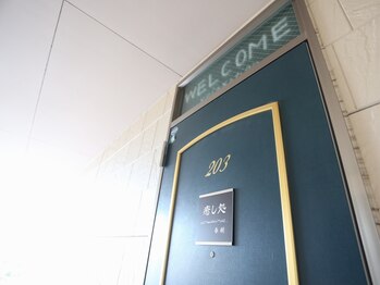 癒し処 杏樹/入口