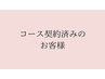 【コースに契約済みのお客様、または再来店のお客様専用】予約入り口