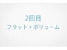 《２回目限定★アイシャンプー込》フラット40本＋ボリューム40束リペア￥6500