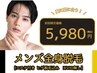 【メンズ全身脱毛】エステ付き全身脱毛(ヒゲ込み・VIOなし)が驚きの5,980円☆