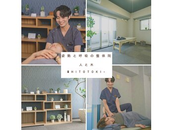 西宮北口鍼灸整体院 人と木(hitotoki)