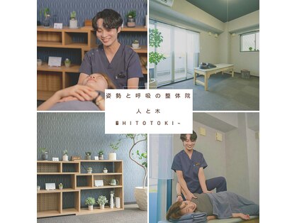 西宮北口鍼灸整体院 人と木(hitotoki)の写真