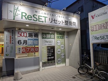 リセット整骨院/店舗外観
