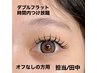 【ダブルフラット時間内つけ放題オフ無】目元の印象UP♪他店オフ込9900→7700