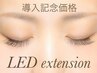 【LED導入記念価格】フラットラッシュつけ放題　¥8300