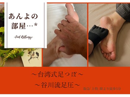 あんよの部屋の写真