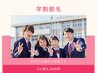 【学割U24】　脱毛3か所　5000円　