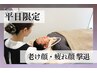 【男性】平日限定♪老け顔リセット!目元クマ＆むくみに◎フェイシャル￥4290