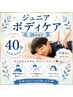 【男女】18歳以下　中高生にオススメ！ジュニアケア　40分　3480円　