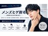 男性人気No.1【清潔感、印象アップ】ヒゲ脱毛 ¥8800→¥3300