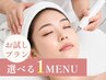 【お試し】選べる1MENU (毛穴洗浄/水光/ハリツヤ/シミ/たるみ) ¥11000→¥1100