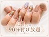 持込【デザインフリ―】90分付け放題★再来4W以内ジェル付替オフ無料♪