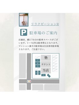リラクゼーション アール(R)/店舗駐車場のご案内